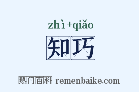 知巧是什么意思的图片